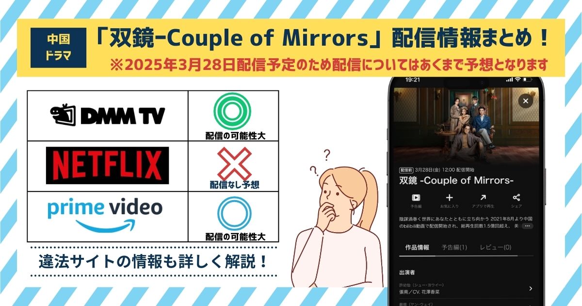 【3/28スタート】中国ドラマ「双鏡 -Couple of Mirrors-」の配信状況！無料で見れるのは「DMM TV」